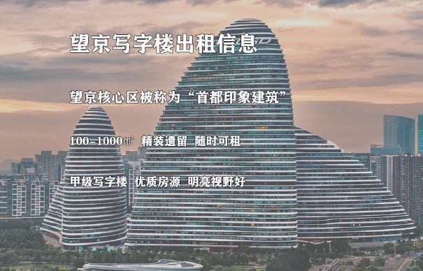 望京写字楼出租